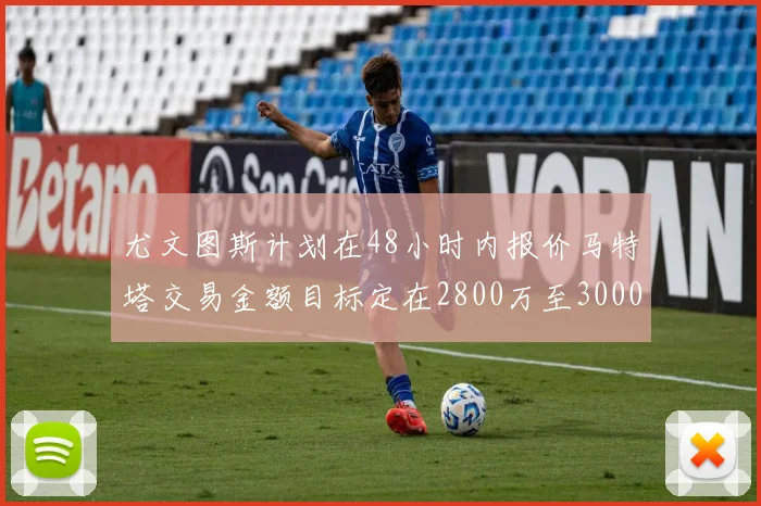 尤文图斯计划在48小时内报价马特塔交易金额目标定在2800万至3000万欧元