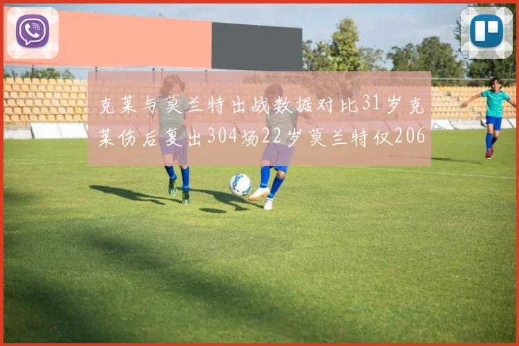 克莱与莫兰特出战数据对比31岁克莱伤后复出304场22岁莫兰特仅206场