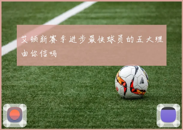 艾顿新赛季进步最快球员的五大理由你信吗