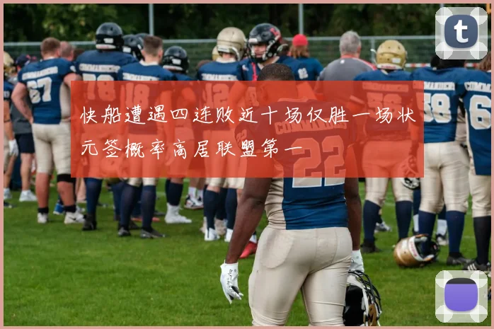 快船遭遇四连败近十场仅胜一场状元签概率高居联盟第一