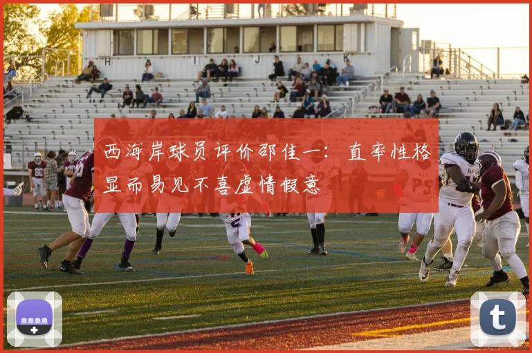 西海岸球员评价邵佳一：直率性格显而易见不喜虚情假意