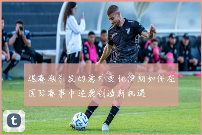 退赛潮引发的意外变化伊朗如何在国际赛事中逆袭创造新机遇