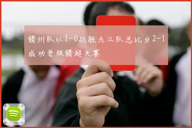 赣州队以1-0战胜九江队总比分2-1成功晋级赣超决赛