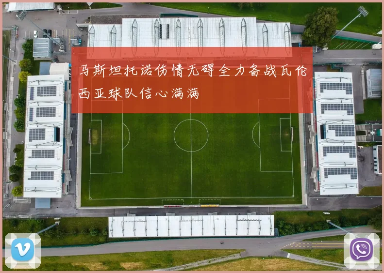 马斯坦托诺伤情无碍全力备战瓦伦西亚球队信心满满