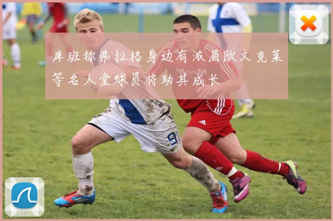 库班称弗拉格身边有浓眉欧文克莱等名人堂球员将助其成长