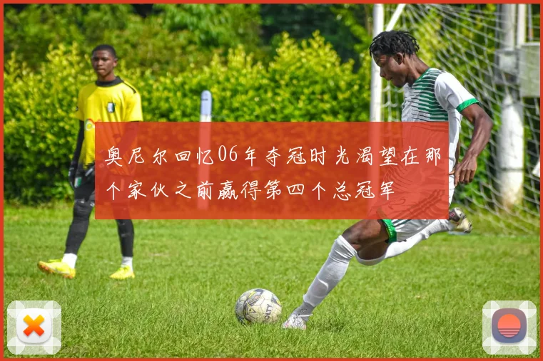 奥尼尔回忆06年夺冠时光渴望在那个家伙之前赢得第四个总冠军
