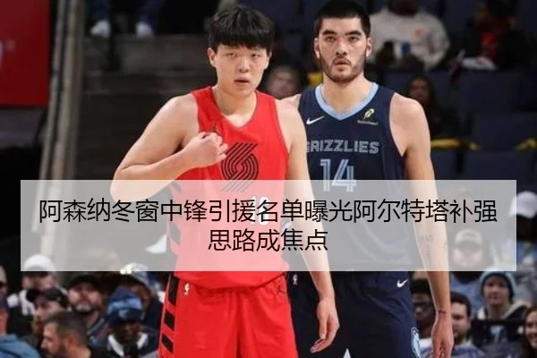 阿森纳冬窗中锋引援名单曝光阿尔特塔补强思路成焦点 | kaiyun